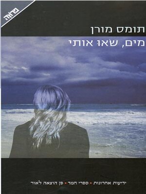 cover image of מים שאו אותי